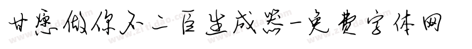 甘愿做你不二臣生成器字体转换