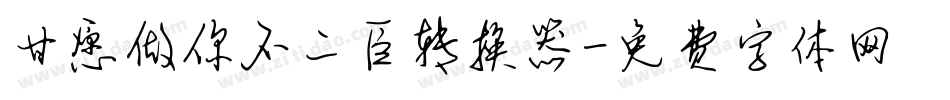 甘愿做你不二臣转换器字体转换