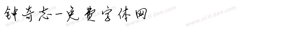 钟奇志字体转换