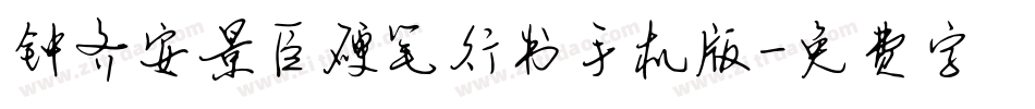 钟齐安景臣硬笔行书手机版字体转换