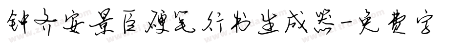 钟齐安景臣硬笔行书生成器字体转换
