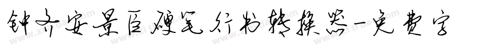 钟齐安景臣硬笔行书转换器字体转换