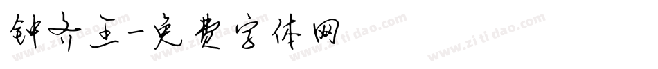 钟齐王字体转换