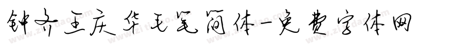 钟齐王庆华毛笔简体字体转换