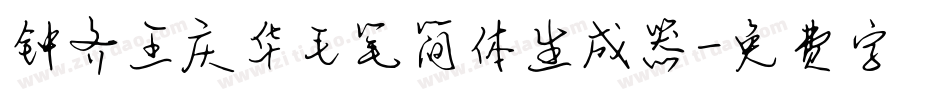 钟齐王庆华毛笔简体生成器字体转换