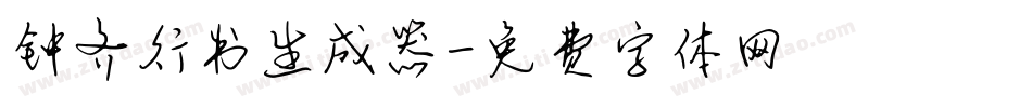 钟齐行书生成器字体转换