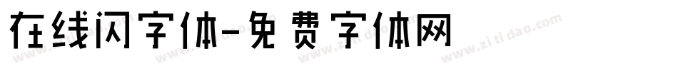在线闪字体字体转换