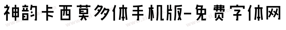 神韵卡西莫多体手机版字体转换