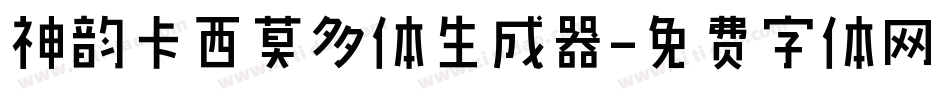 神韵卡西莫多体生成器字体转换