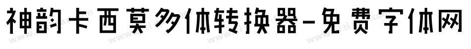 神韵卡西莫多体转换器字体转换