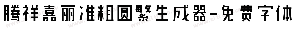 腾祥嘉丽准粗圆繁生成器字体转换