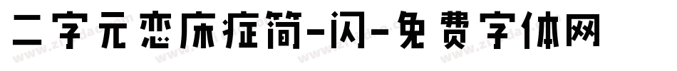 二字元恋床症简-闪字体转换