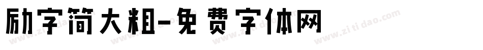 励字简大粗字体转换