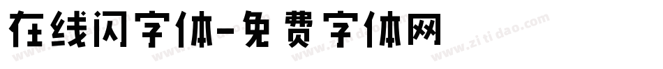 在线闪字体字体转换