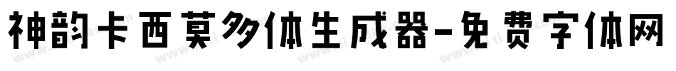 神韵卡西莫多体生成器字体转换