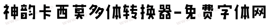 神韵卡西莫多体转换器字体转换