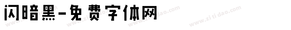 闪暗黑字体转换