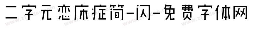 二字元恋床症简-闪字体转换