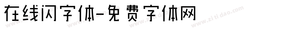 在线闪字体字体转换