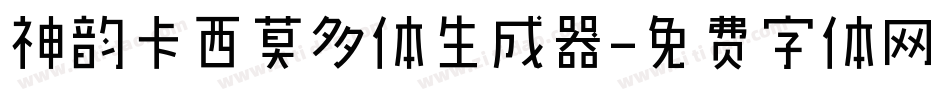 神韵卡西莫多体生成器字体转换