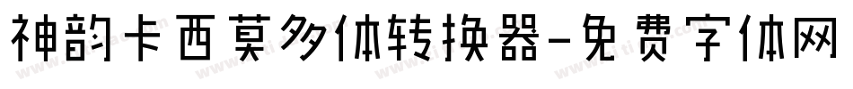 神韵卡西莫多体转换器字体转换