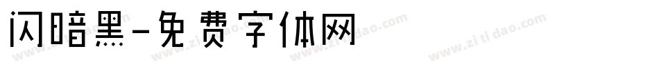 闪暗黑字体转换