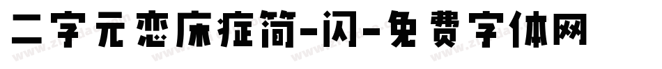 二字元恋床症简-闪字体转换