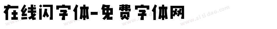 在线闪字体字体转换