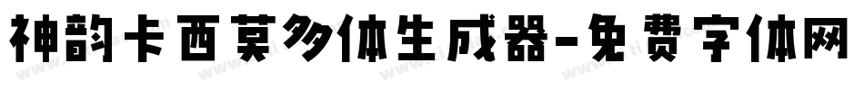 神韵卡西莫多体生成器字体转换