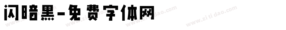 闪暗黑字体转换