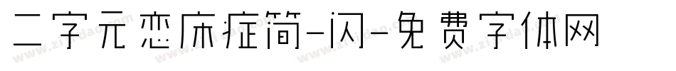 二字元恋床症简-闪字体转换
