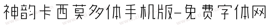 神韵卡西莫多体手机版字体转换