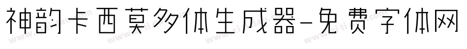 神韵卡西莫多体生成器字体转换