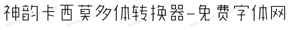 神韵卡西莫多体转换器字体转换