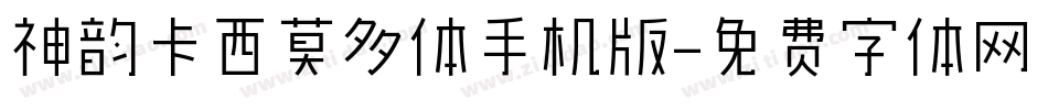神韵卡西莫多体手机版字体转换
