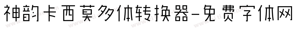 神韵卡西莫多体转换器字体转换