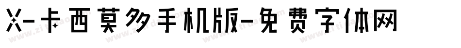 X-卡西莫多手机版字体转换