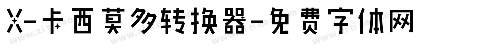 X-卡西莫多转换器字体转换