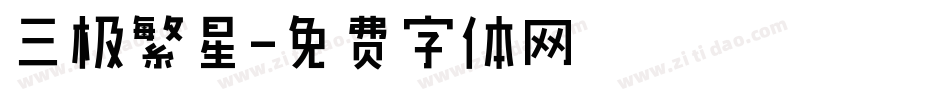 三极繁星字体转换