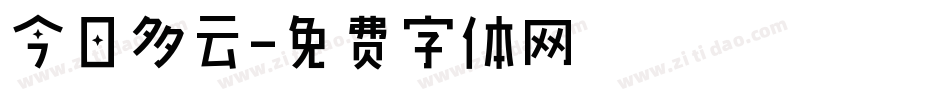 今日多云字体转换