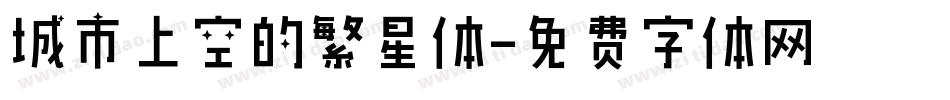 城市上空的繁星体字体转换