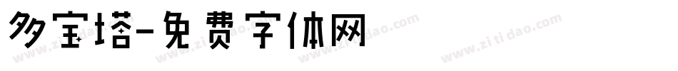 多宝塔字体转换