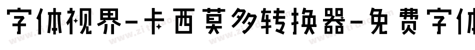 字体视界-卡西莫多转换器字体转换