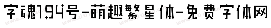 字魂194号-萌趣繁星体字体转换