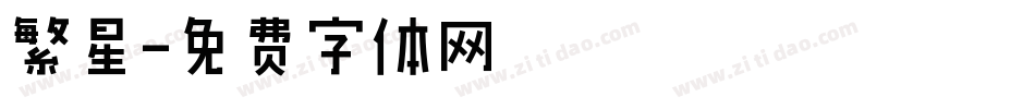 繁星字体转换