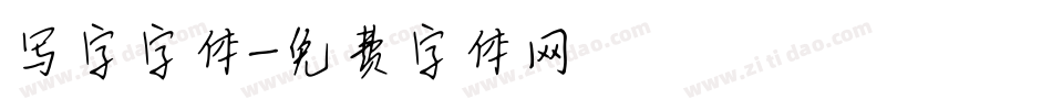 写字字体字体转换