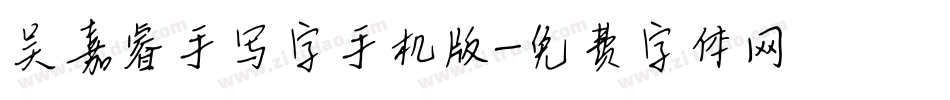 吴嘉睿手写字手机版字体转换