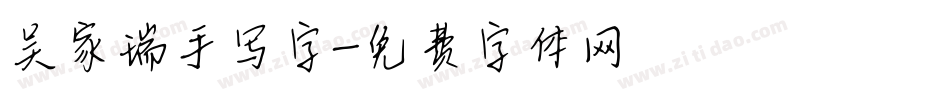 吴家瑞手写字字体转换