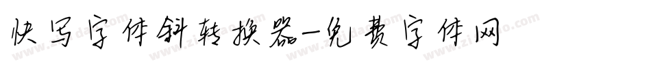 快写字体斜转换器字体转换