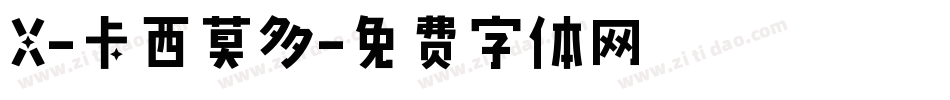 X-卡西莫多字体转换